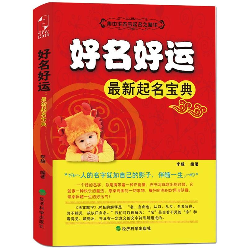 好名好运：最新起名宝典