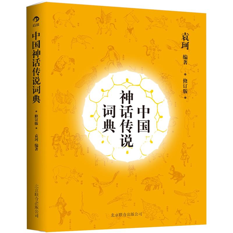 中国神话传说词典（修订版）