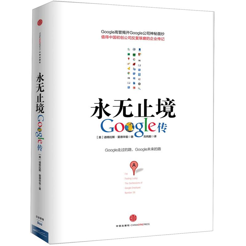 永无止境：Google传