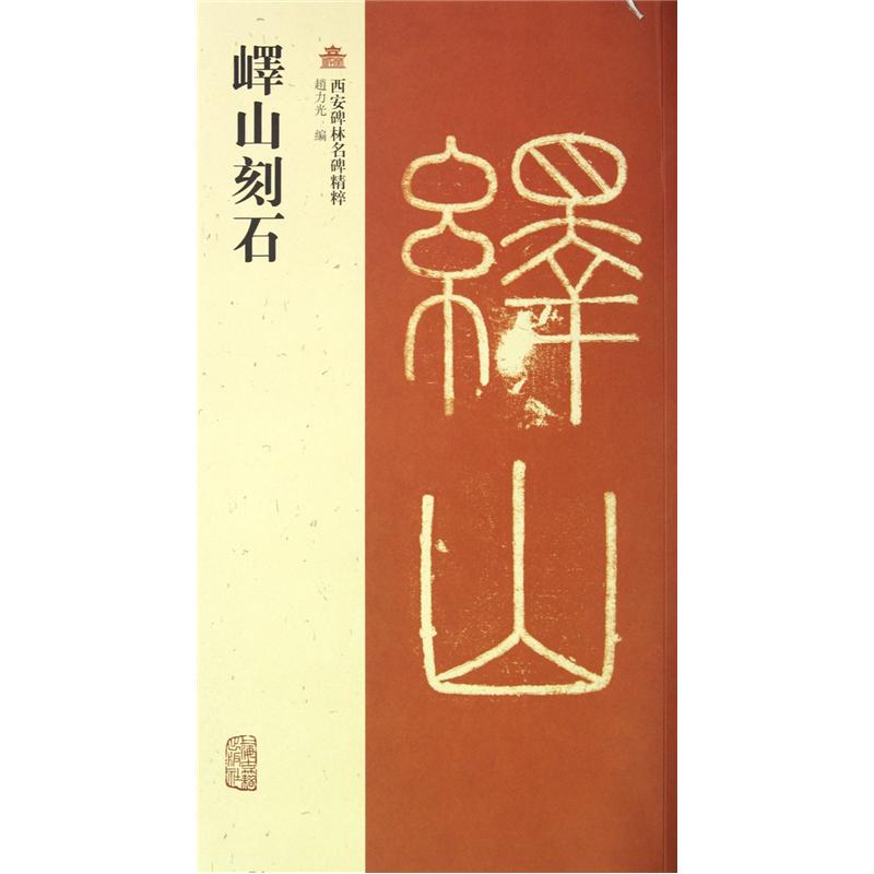 西安碑林名碑精粹:峄山刻石