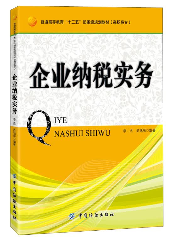 企业纳税实务