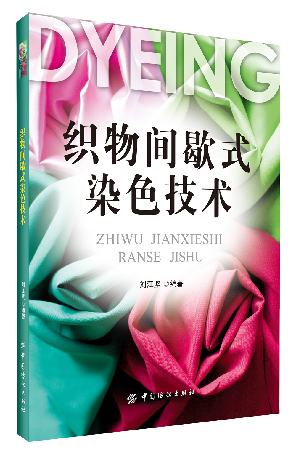 织物间歇式染色技术