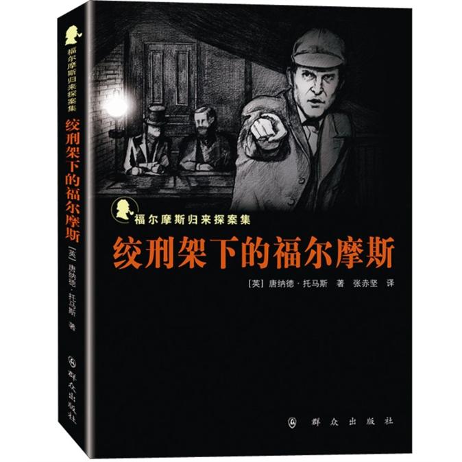 福尔摩斯归来探案集：绞刑架下的福尔摩斯 