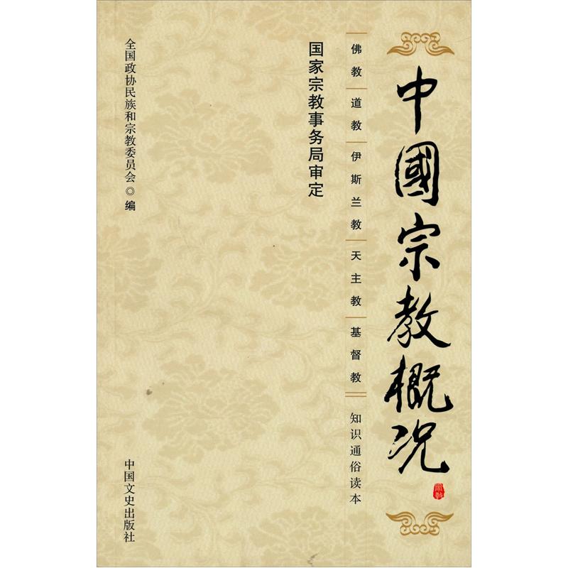 中国宗教概况