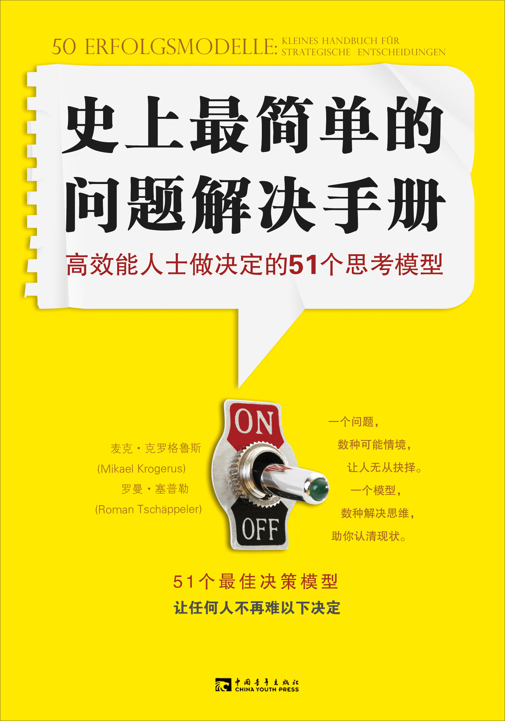 史上最简单的问题解决手册：高效能人士做决定的51个思考模型