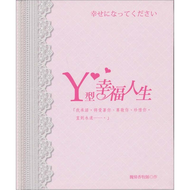 Y型幸福人生