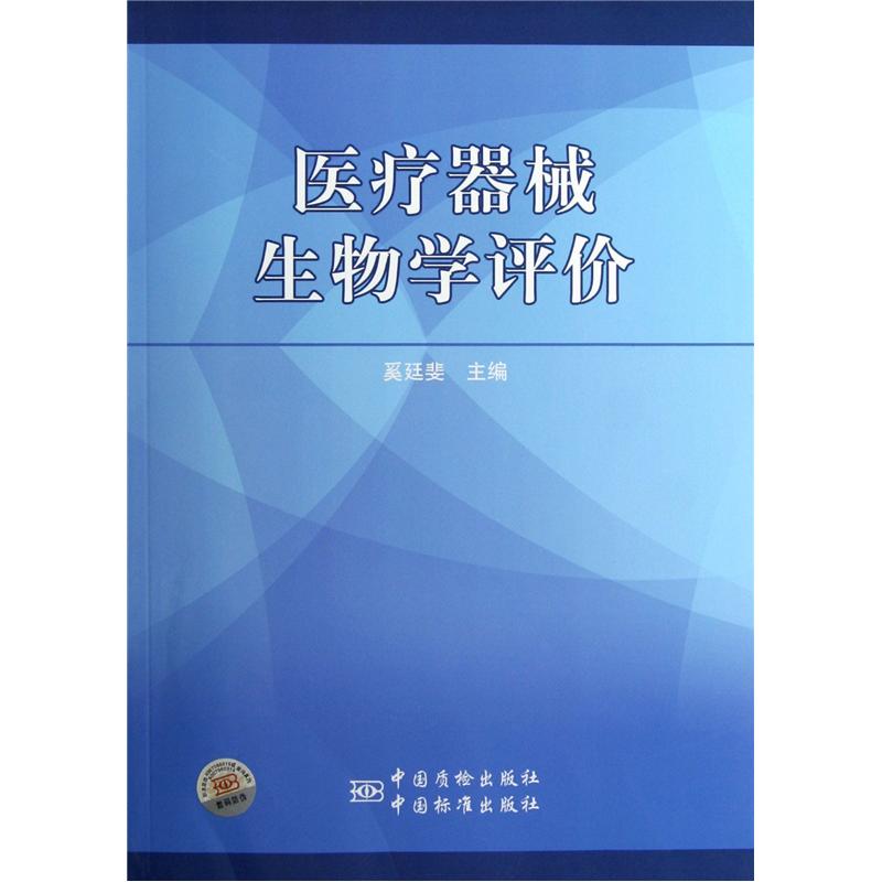 医疗器械生物学评价