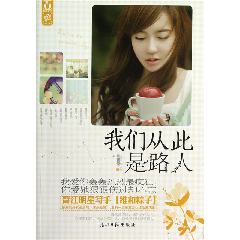 【正版书】我们从此是路人9787511229175