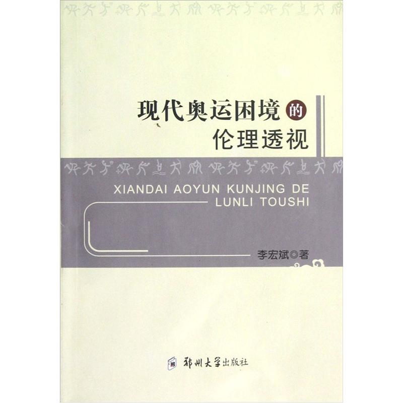 现代奥运困境的伦理透视