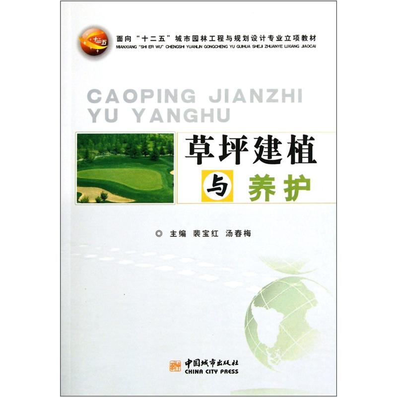 面向十二五城市园林工程与规划设计专业立项教材：草坪建植与养护