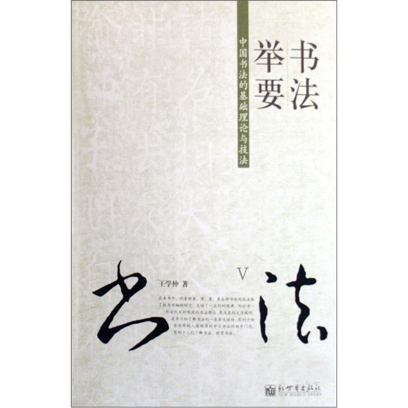 书法举要:中国书法的基础理论与技法