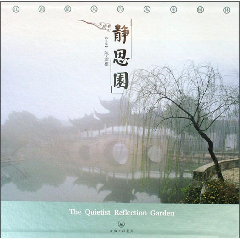 正版现货 静思园9787542625717