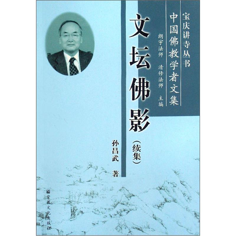 文坛佛影（续集）