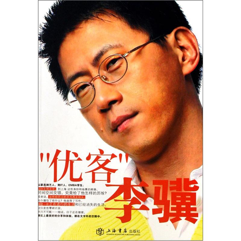 【正版】"优客"李骥9787806786666
