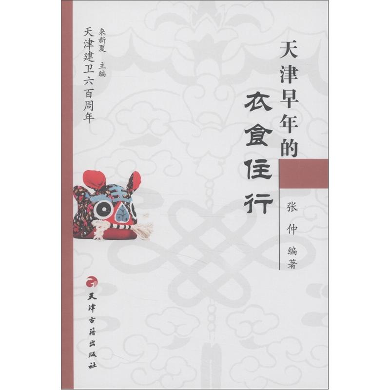 天津建卫600周年：天津早年的衣食住行高性价比高么？