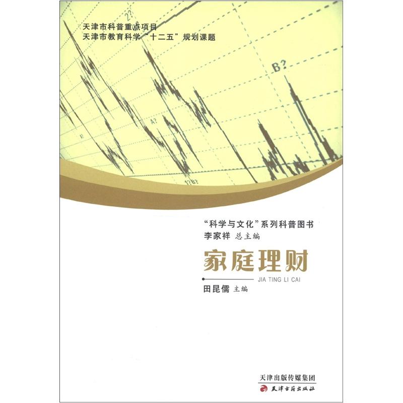 “科学与文化”系列科普图书：家庭理财