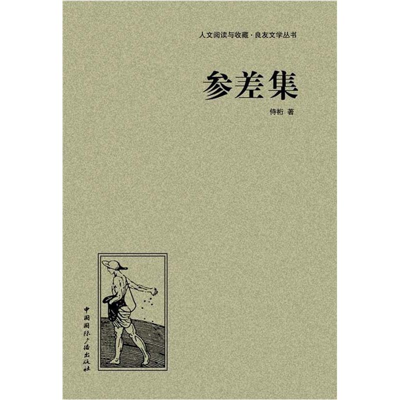 人文阅读与收藏·良友文学丛书:参差集