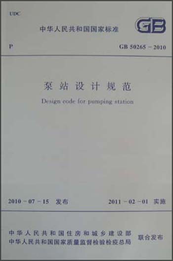 泵站设计规范（GB/T50265-2010）