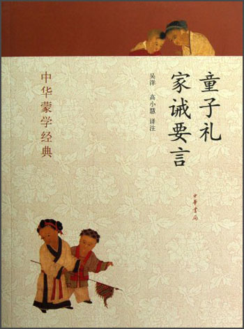 中华蒙学经典:童子礼、家诫要言