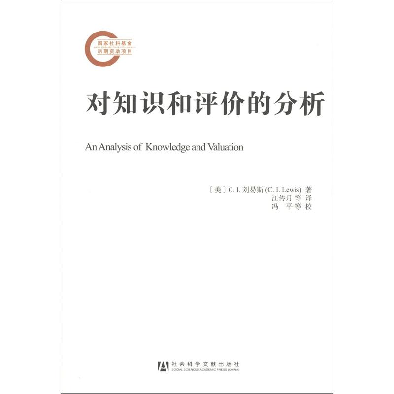 国家社科基金后期资助项目：对知识和评价的分析