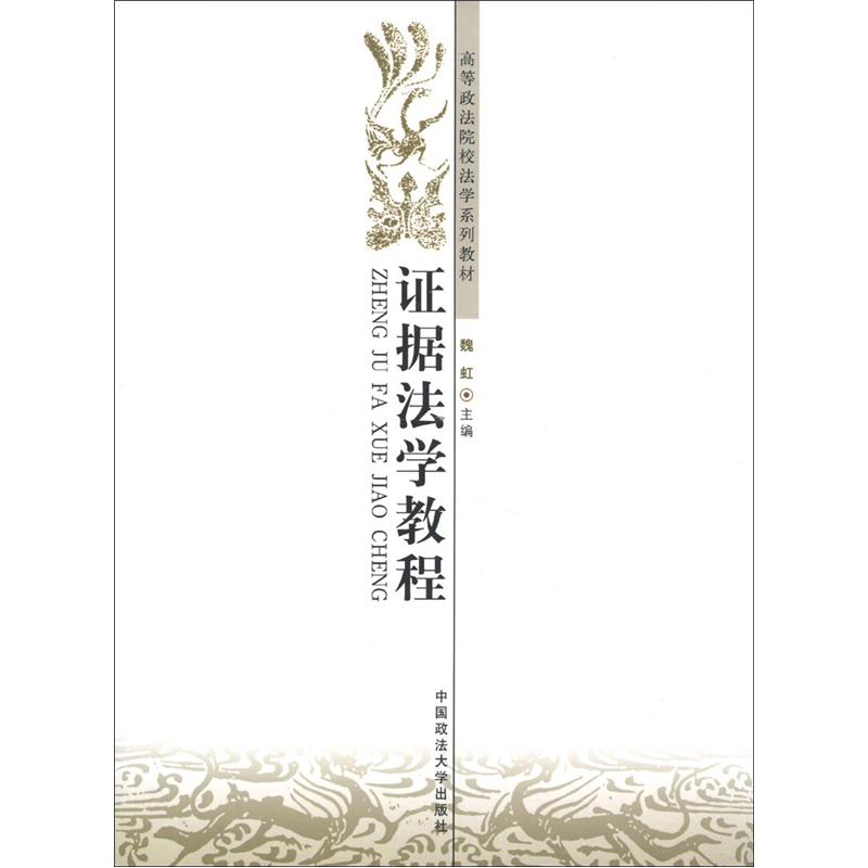 高等政法院校法学系列教材：证据法学教程