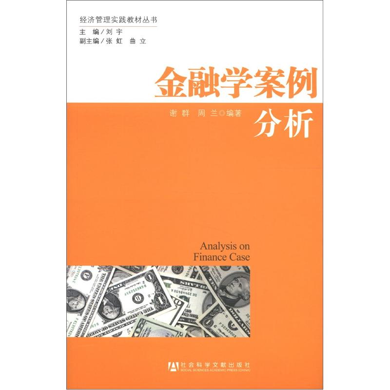 经济管理实践教材丛书：金融学案例分析