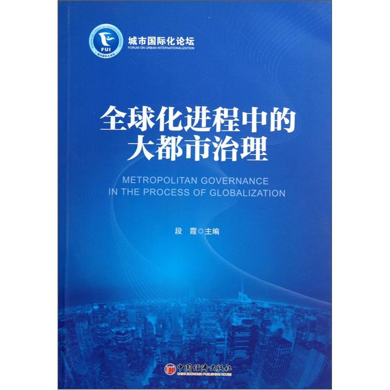 全球化进程中的大都市治理