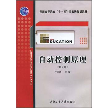 自动控制原理（第2版）/普通高等教育“十一五”国家级规划教材