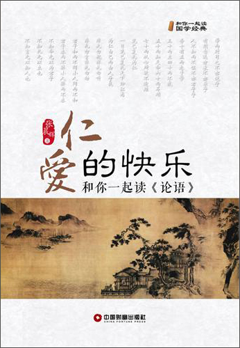 仁爱的快乐:和你一起读《论语》