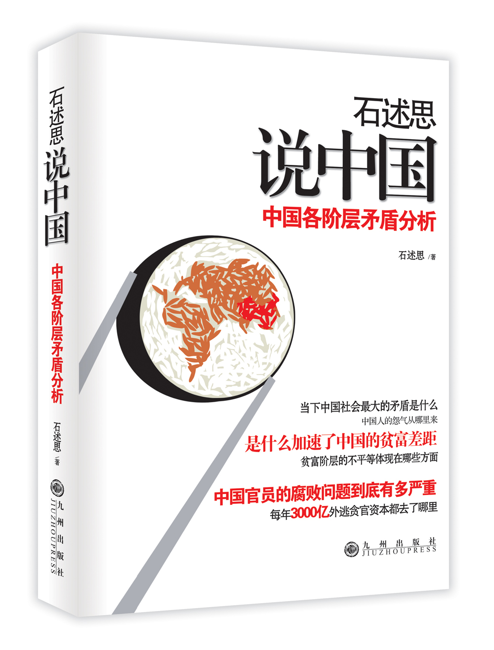 石述思说中国：中国各阶层的矛盾分析