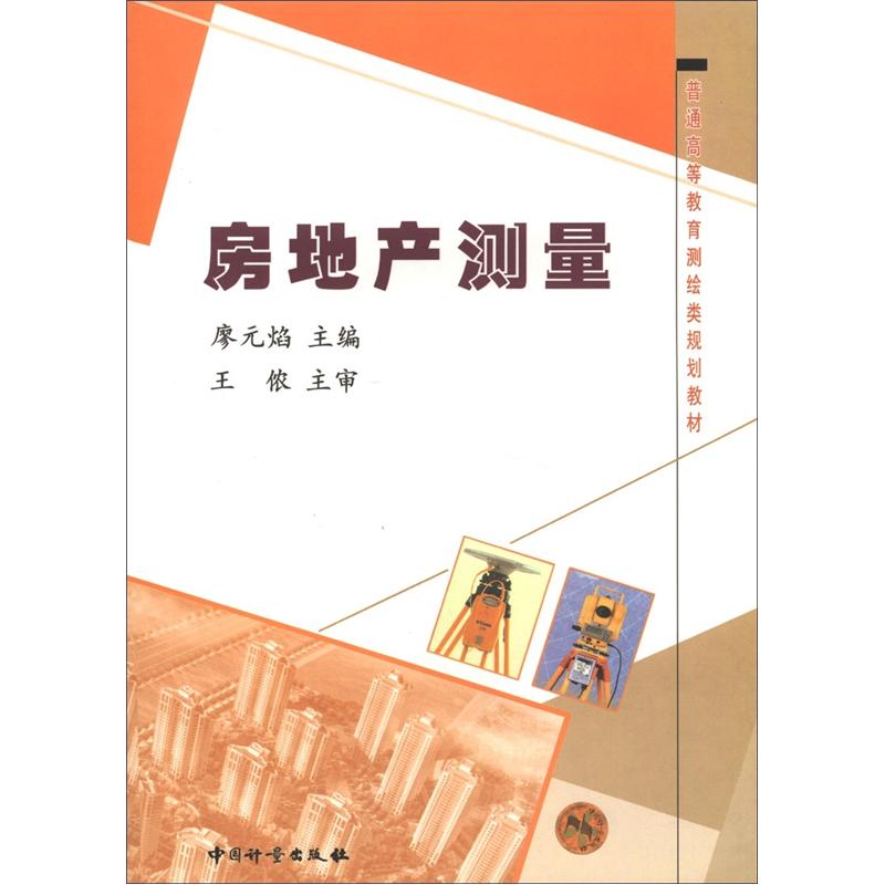正版现货 房地产测量9787502617554中国计量