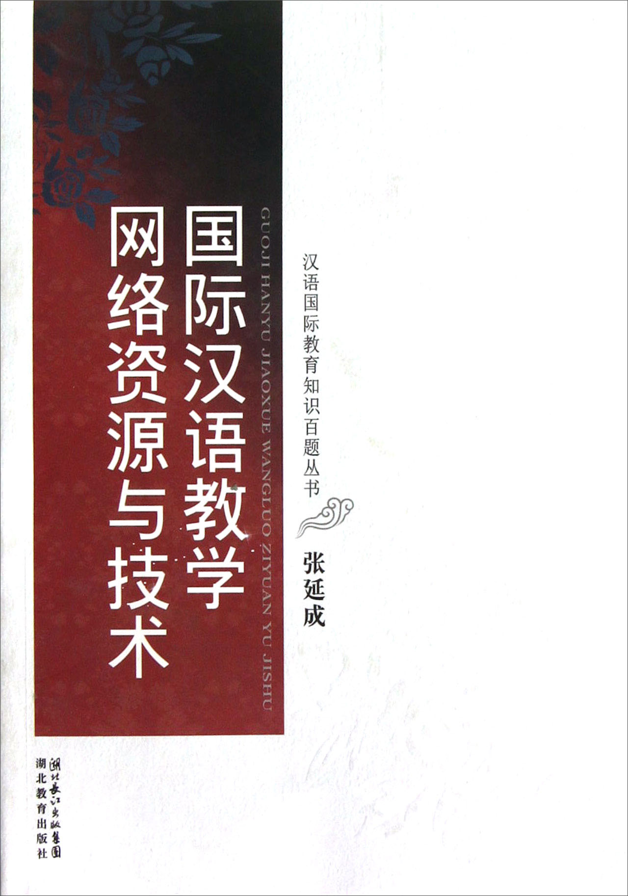 国际汉语教学网络资源与技术