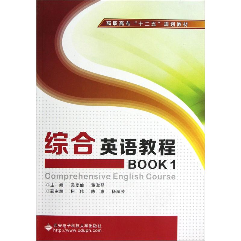 高职高专十二五规划教材：综合英语教程BOOK1（附光盘）