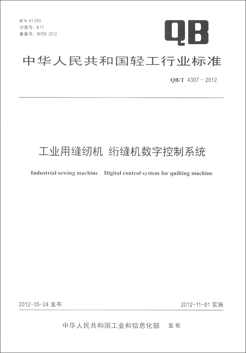 中华人民共和国轻工行业标准（QB/T 4307-2012）：工业用缝纫机 绗缝机数字控制系统