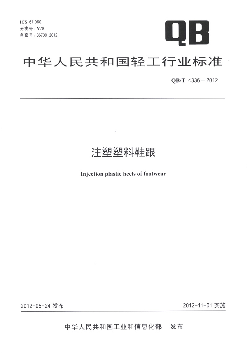 中华人民共和国轻工行业标准（QB/T 4336-2012）：注塑塑料鞋跟