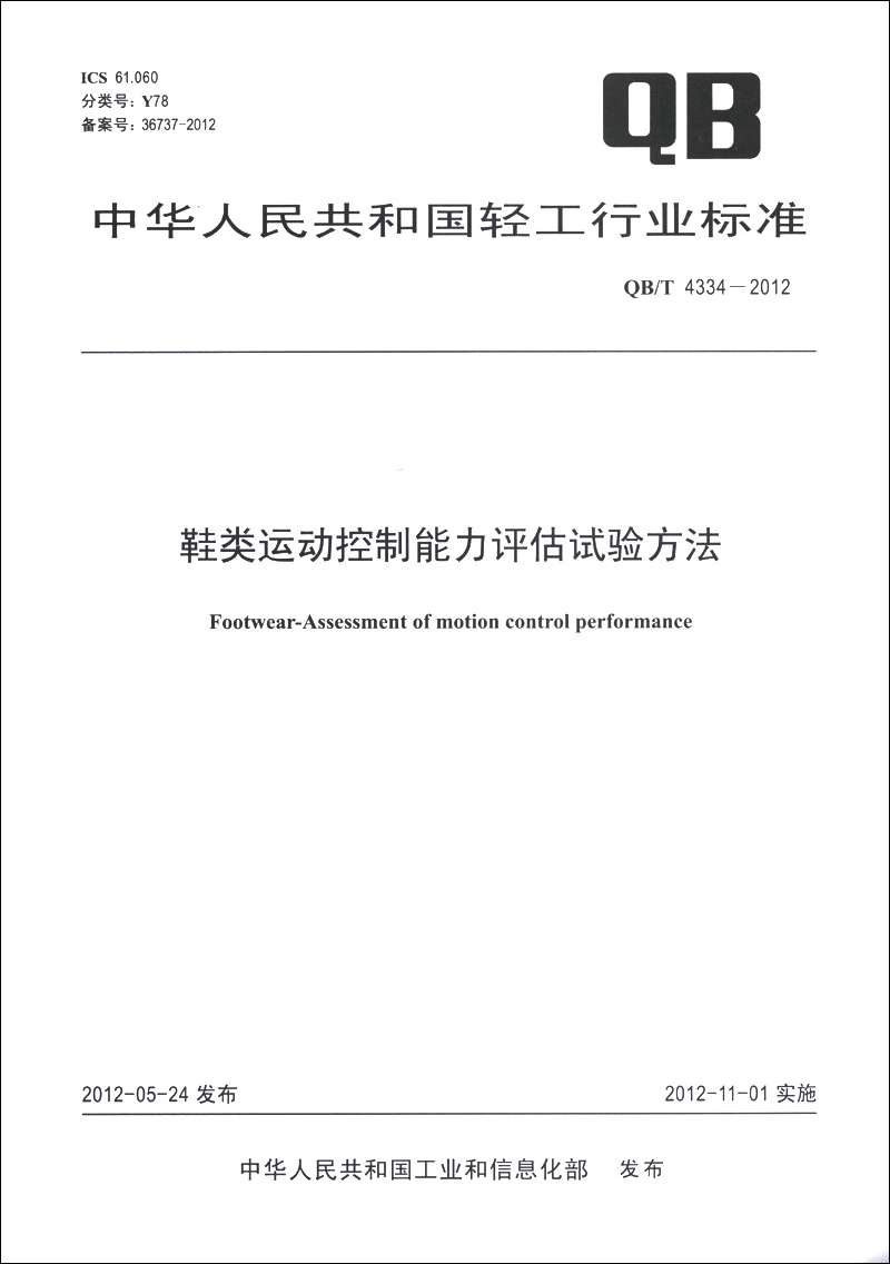 中华人民共和国轻工行业标准（QB/T 4334-2012）：鞋类运动控制能力评估试验方法