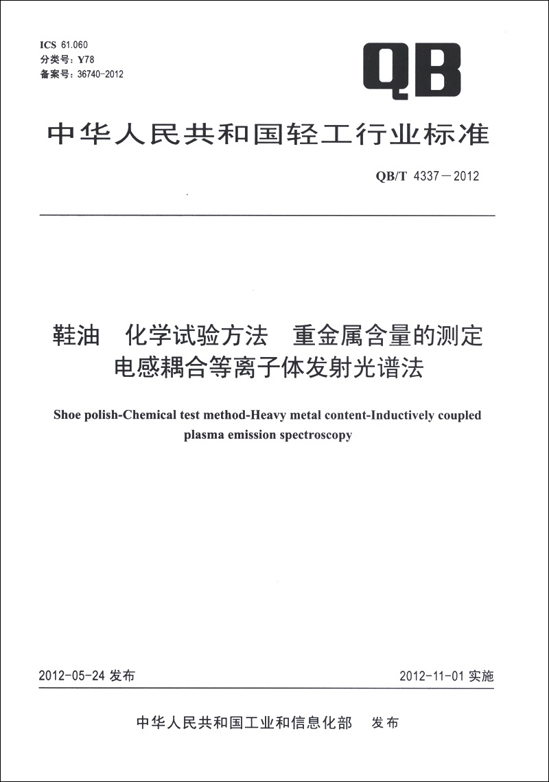 中华人民共和国轻工行业标准：鞋油·化学试验方法 重金属含量的测定 电感耦合等离子体发射光谱法
