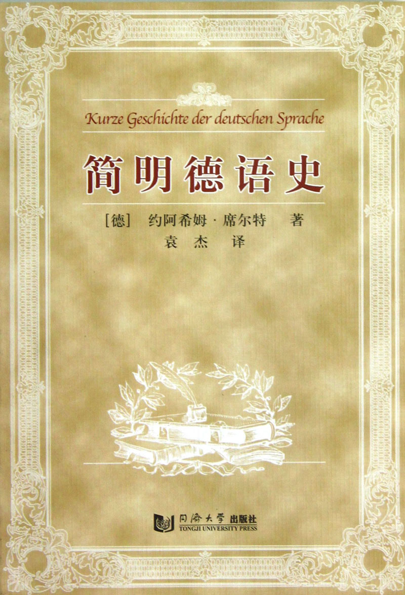 简明德语史