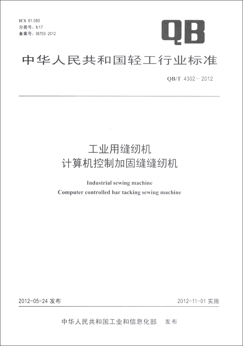中华人民共和国轻工行业标准（QB/T 4302-2012）：工业用缝纫机 计算机控制加固缝缝纫机
