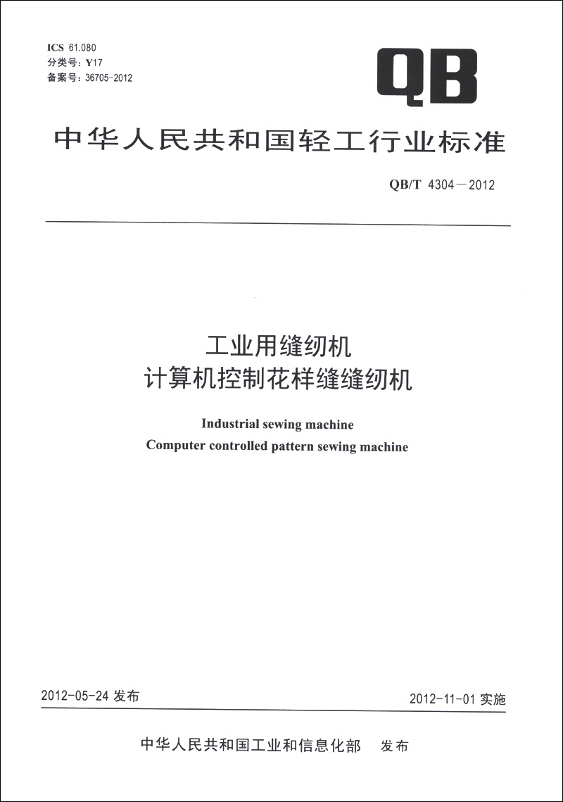 中华人民共和国轻工行业标准（QB/T 4304-2012）：工业用缝纫机 计算机控制花样缝缝纫机