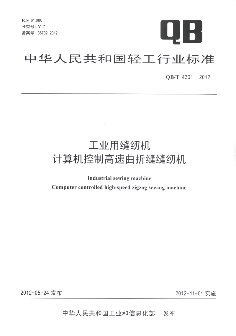 中华人民共和国轻工行业标准（QB/T 4301-2012）：工业用缝纫机 计算机控制高速曲折缝缝纫机