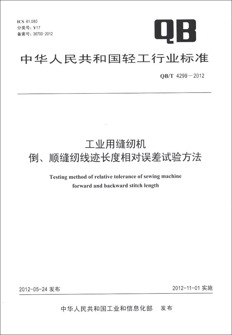中华人民共和国轻工行业标准（QB/T 4299-2012）：工业用缝纫机 倒、顺缝纫线迹长度相对误差试验方法