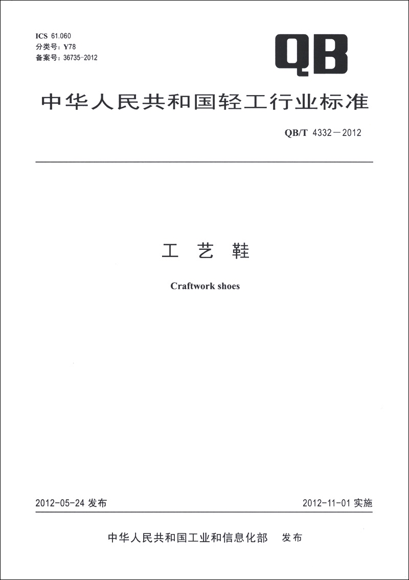 中华人民共和国轻工行业标准（QB/T 4332-2012）：工艺鞋