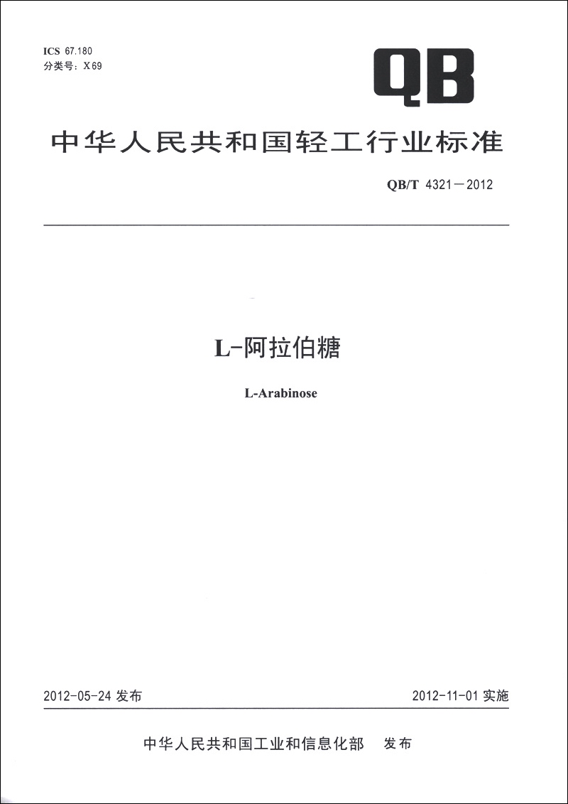 中华人民共和国轻工行业标准（QB/T 4321-2012）：L－阿拉伯糖