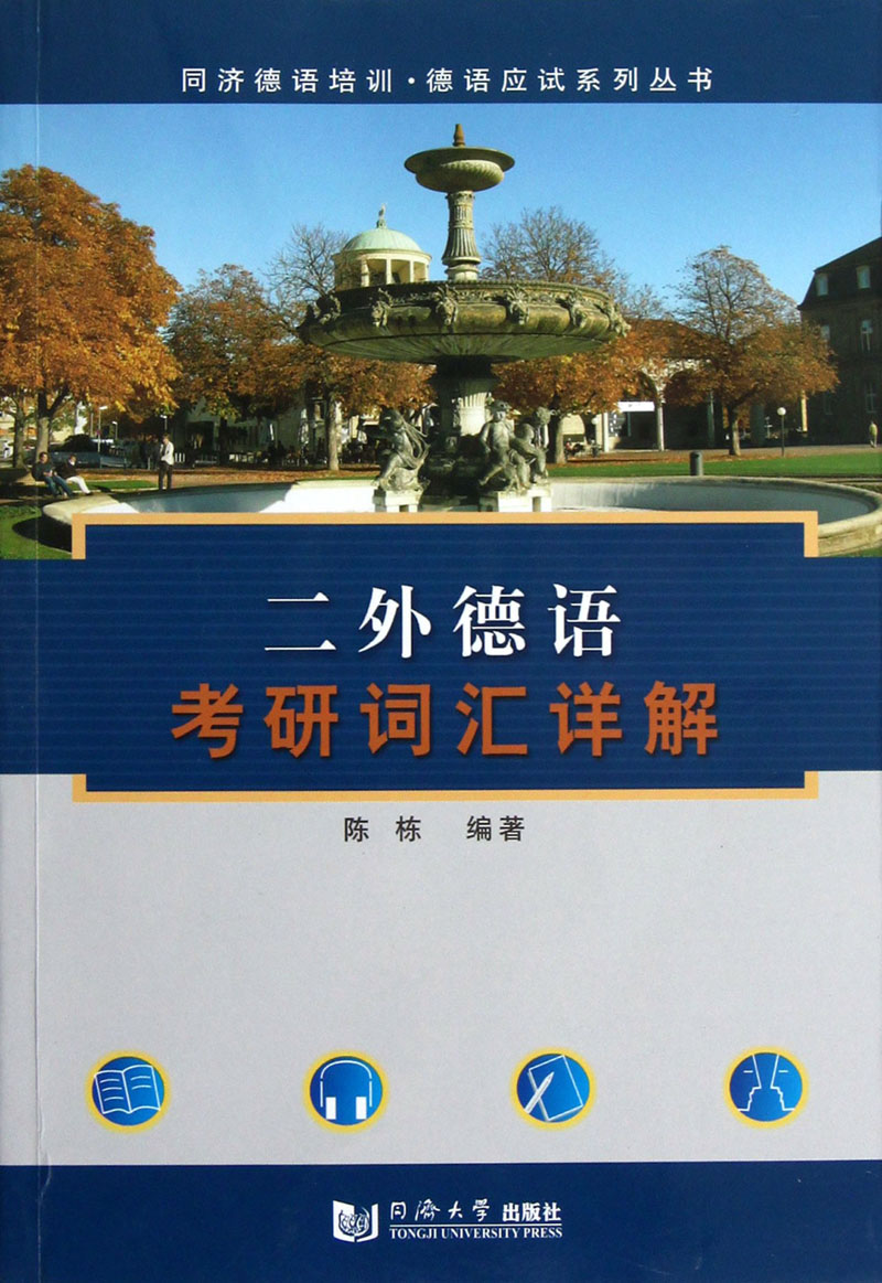 二外德语考研词汇详解