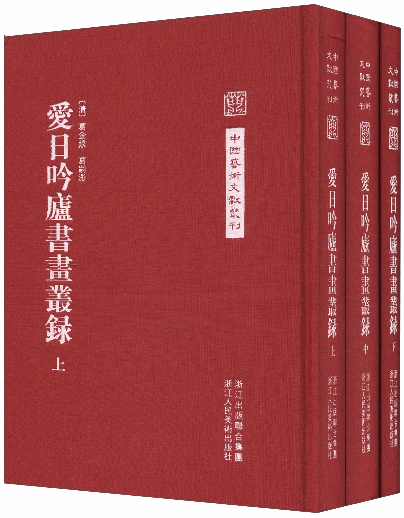 中国艺术文献丛刊：爱日吟庐书画丛录（套装全3册）