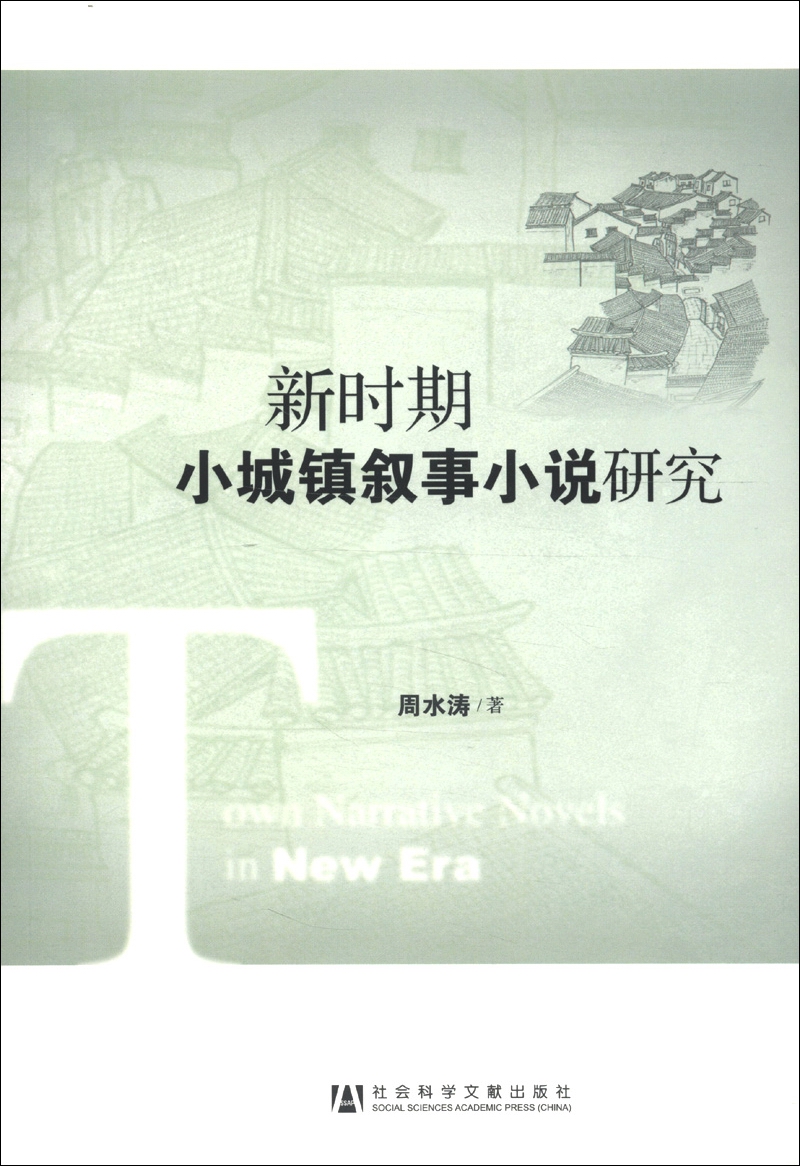 新时期小城镇叙事小说研究
