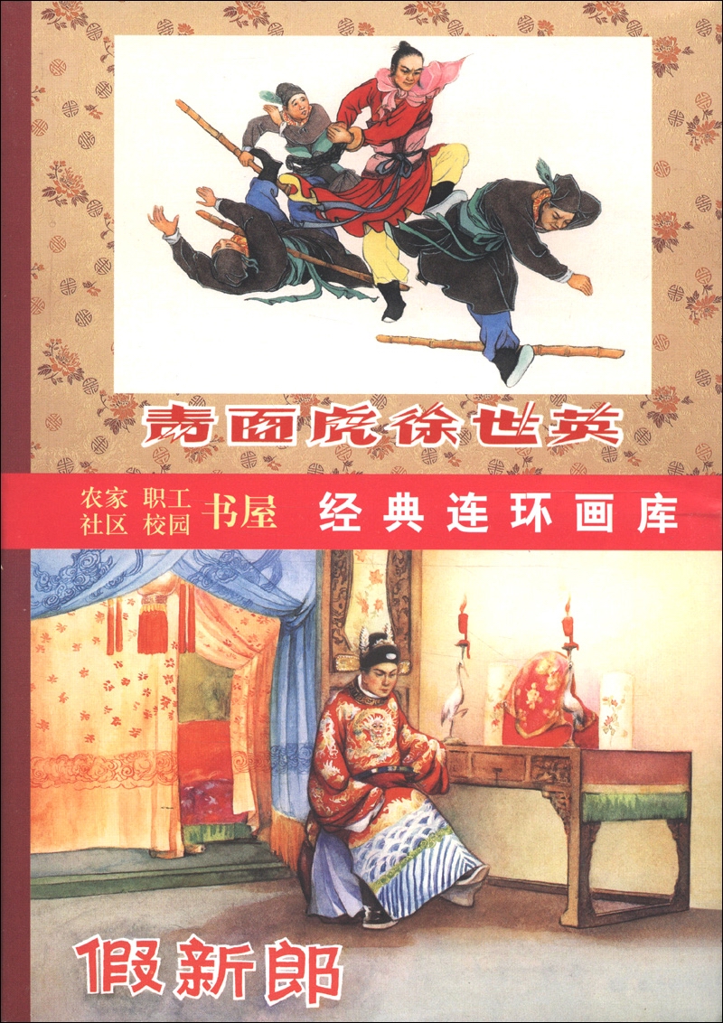 中国古代传奇故事选（套装8册） 小人书