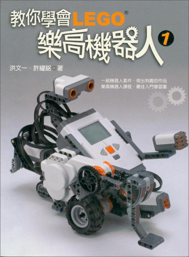 教你學會樂高機器人1