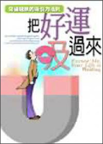 把好運吸過來-突破現狀的吸引力法則